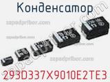 Конденсатор 293D337X9010E2TE3 фотография 3.