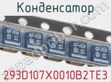 Конденсатор 293D107X0010B2TE3