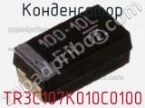 Конденсатор TR3C107K010C0100 фотография 2.