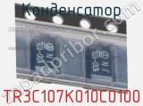 Конденсатор TR3C107K010C0100 фотография 3.