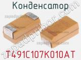 Конденсатор T491C107K010AT фотография 2.