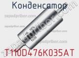 Конденсатор T110D476K035AT фотография 2.