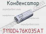 Конденсатор T110D476K035AT фотография 3.