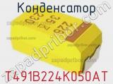Конденсатор T491B224K050AT фотография 2.