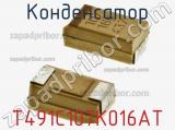 Конденсатор T491C107K016AT фотография 2.