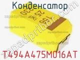 Конденсатор T494A475M016AT фотография 2.