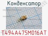 Конденсатор T494A475M016AT фотография 3.