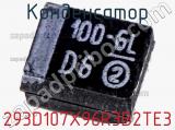 Конденсатор 293D107X96R3B2TE3 фотография 3.