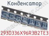 Конденсатор 293D336X96R3B2TE3 фотография 2.