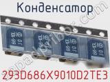 Конденсатор 293D686X9010D2TE3 фотография 2.
