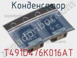 Конденсатор T491D476K016AT фотография 3.