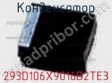 Конденсатор 293D106X9016B2TE3 фотография 2.