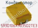 Конденсатор 593D106X9035D2TE3 