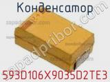 Конденсатор 593D106X9035D2TE3 фотография 3.
