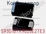 Конденсатор 593D107X9020E2TE3 фотография 2.