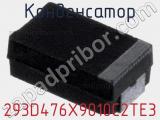 Конденсатор 293D476X9010C2TE3 фотография 3.