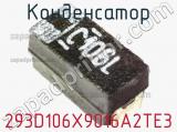 Конденсатор 293D106X9016A2TE3 фотография 2.