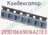Конденсатор 293D106X9016A2TE3 фотография 3.