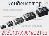 Конденсатор 293D107X9016D2TE3 фотография 2.