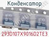 Конденсатор 293D107X9016D2TE3 фотография 3.