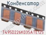 Конденсатор T495D226K035ATE125