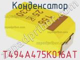 Конденсатор T494A475K016AT фотография 3.