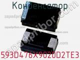 Конденсатор 593D476X9020D2TE3 фотография 3.