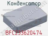Конденсатор BFC233620474 фотография 2.