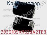 Конденсатор 293D105X9020A2TE3 фотография 2.