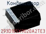 Конденсатор 293D105X9020A2TE3 фотография 3.