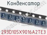 Конденсатор 293D105X9016A2TE3 фотография 2.