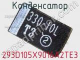 Конденсатор 293D105X9016A2TE3 фотография 3.