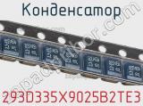 Конденсатор 293D335X9025B2TE3 фотография 3.