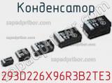 Конденсатор 293D226X96R3B2TE3 фотография 3.