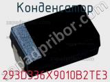 Конденсатор 293D336X9010B2TE3 фотография 2.