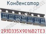 Конденсатор 293D335X9016B2TE3 фотография 2.