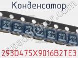 Конденсатор 293D475X9016B2TE3 фотография 3.