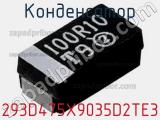 Конденсатор 293D475X9035D2TE3 фотография 2.