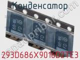 Конденсатор 293D686X9016D2TE3 фотография 3.