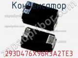 Конденсатор 293D476X96R3A2TE3 фотография 2.