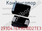 Конденсатор 293D476X9010D2TE3 фотография 2.