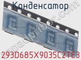 Конденсатор 293D685X9035C2TE3 фотография 2.