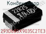 Конденсатор 293D685X9035C2TE3 фотография 3.