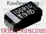 Конденсатор TR3E227K016C0100 фотография 2.