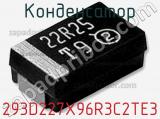 Конденсатор 293D227X96R3C2TE3 фотография 2.