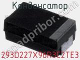 Конденсатор 293D227X96R3C2TE3 фотография 3.