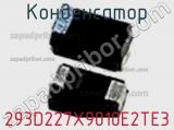 Конденсатор 293D227X9010E2TE3 фотография 2.