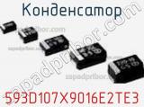 Конденсатор 593D107X9016E2TE3 фотография 2.