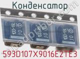 Конденсатор 593D107X9016E2TE3 фотография 3.