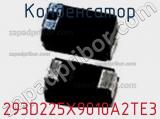 Конденсатор 293D225X9010A2TE3 фотография 2.